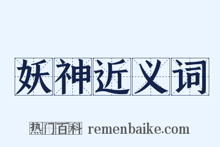 妖神近义词是什么意思的图片